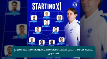 تشكيلة مفاجأة.. إنزاغي يكشف قائمة الهلال لمواجهة القادسية بالدوري السعودي